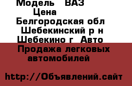  › Модель ­ ВАЗ 21093 › Цена ­ 75 000 - Белгородская обл., Шебекинский р-н, Шебекино г. Авто » Продажа легковых автомобилей   